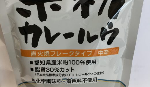 厳選、小麦粉を使わないグルテンフリーの米粉１００％のカレールウ！！！