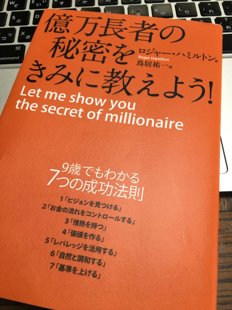 億万長者の秘密をきみに教えよう！ 著 ロジャー・ハミルトン 訳 鳥居祐一 | 世界でたったひとつだけの物語を創ろう！