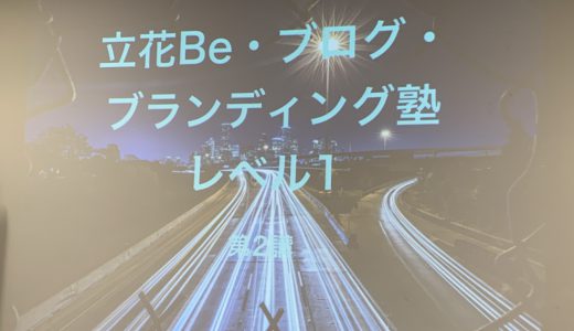 立花Be・ブログ・ブランディング塾レベル１　第２講　in 大阪　参加しました！